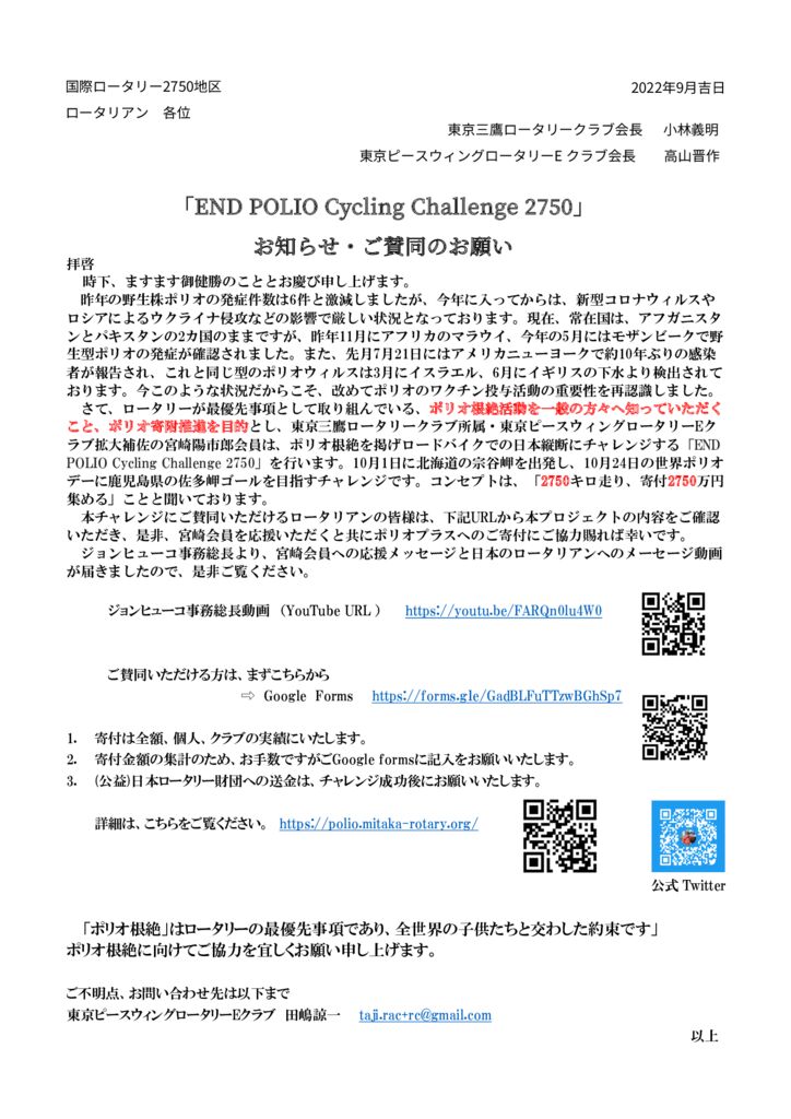 thumbnail of END POLIO Cycling Challenge 2750 合同お知らせ