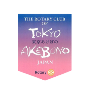 東京あけぼのロータリークラブに関する記事一覧 国際ロータリー第2750地区 Rotary International District 2750