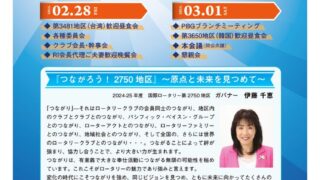 【締切延長】2024-25年度 国際ロータリー第2750地区「地区大会」のお知らせ