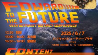 第45回地区ローターアクト年次大会 開催のご案内