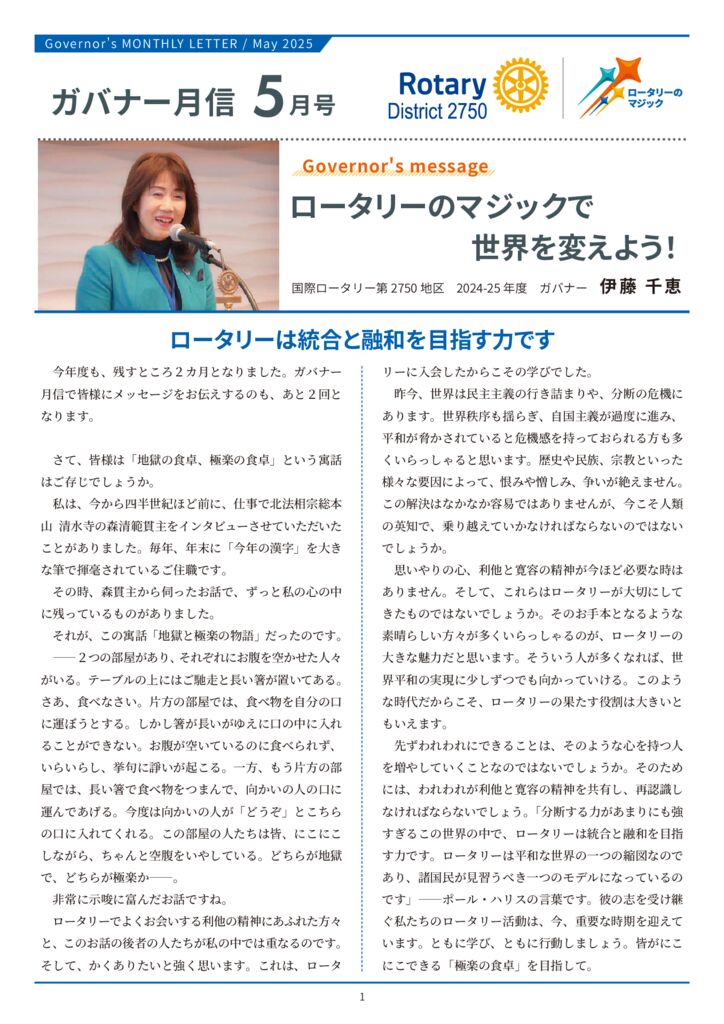 ガバナー月信　2025年5月号